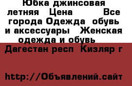 Юбка джинсовая летняя › Цена ­ 150 - Все города Одежда, обувь и аксессуары » Женская одежда и обувь   . Дагестан респ.,Кизляр г.